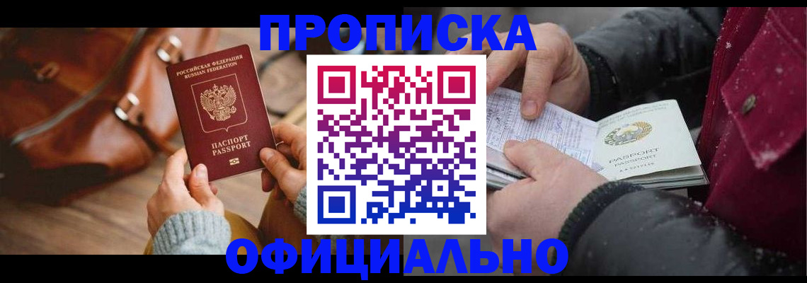 временная регистрация купить в Ишиме